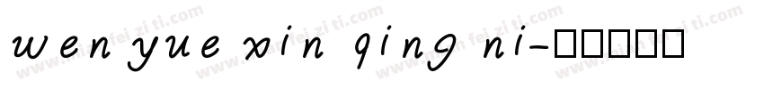 wen yue xin qing ni字体转换